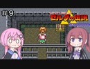 【CeVIO実況】フィーちゃん的ゼルダの伝説神々のトライフォース＃９【ボイスロイド実況】