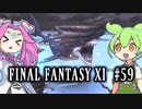 【FF11】ずんだもんたちのFF11　＃５９　青魔道士でラーニングの旅