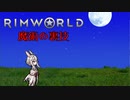 迫真1.4部　─魔術の裏技ー .mp10【RimWorld淫夢】