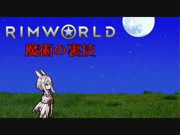 迫真1.4部　─魔術の裏技ー .mp10【RimWorld淫夢】
