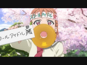 ラブライブ！サンシャイン!!