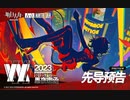 【アークナイツ 音律聯覚2023】アナウンスPV「愚夜密函」