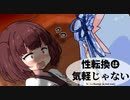 性転換は気軽じゃない 12日目 「『女の子の体』の喜びを知りやがって！」