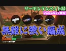 無難に強い サーモンランバイト録#27【voicevox実況 】