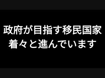 政府が目指す移民国家　着々と進んでいます