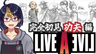 【ライブ・ア・ライブ功夫編(編集版)#4】まずはCV上田麗奈に釣られて始める功夫編　いや強い老師も好きだよ？【#ライブアライブ/#LIVEALIVE/#ゲーム実況/#Vtuber/#個人Vtuber】