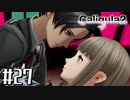 理想と現実と後悔と 【The Caligula Effect 2/カリギュラ２】 #27