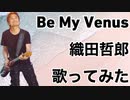 Be My Venus/織田哲郎(歌ってみた)