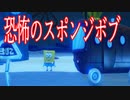 「スポンジボブ」の仲間たちが次々とやられてしまう、通り魔から逃げ回るホラーゲームが怖すぎる