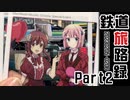 【鉄道旅路録】まちカドぞくイベに行く!!関東遠征の旅!!（20230205-0206）Part2【ゆっくり】