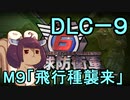 また地球を救うリス【DLC-9】飛行種襲来【地球防衛軍6】