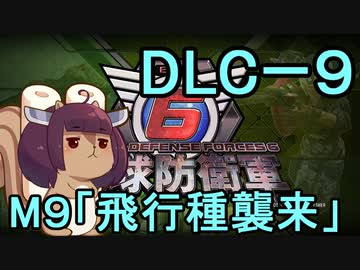 また地球を救うリス【DLC-9】飛行種襲来【地球防衛軍6】