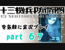 【初見実況】十三機兵防衛圏を気軽に実況プレイ／究明編／【６７】