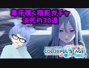【プロセカ】転生うぷ主と命がけのイベントガチャ【ゆっくり実況】