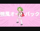 強風オールバック / Yukopi【Covered by 双葉あずさ】