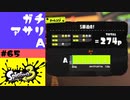 #65【実況】ウデマエがA+になった【スプラトゥーン3】