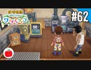 【実況】牧場物語 Welcome！ ワンダフルライフを遊ぶいも【#62】