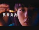 NOMELON NOLEMON/線香金魚 歌ってみた