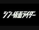 【ネタバレ注意！！】シン・仮面ライダー エンディング曲集