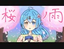 桜ノ雨 歌ってみた 星音チカ（1番のみ）