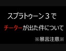 【悲報】スプラトゥーン３にてチーターがでたので叩きます【スプラトゥーン３】
