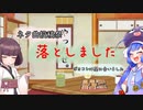 ネタ曲投稿祭落としました ～ ボカコレは間に合いました / 音街ウナ・東北きりたん【歌うボイスロイド】