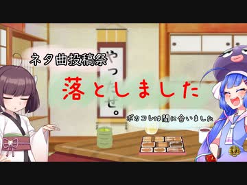 ネタ曲投稿祭落としました ～ ボカコレは間に合いました / 音街ウナ・東北きりたん【歌うボイスロイド】