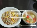 【料理Vlog】家にあるものでチャーハン＆具だくさんの野菜スープ