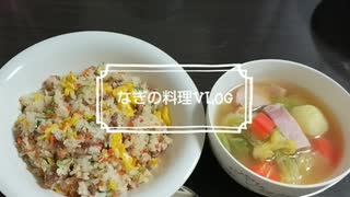 【料理Vlog】家にあるものでチャーハン＆具だくさんの野菜スープ