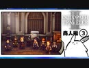 【オクトパストラベラー2＊実況】私の物語を紡いで行きます！第二十七章