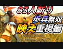 【Mount & Blade 2】近接のみの歩兵一人で無双する事を最高難易度で目指す～映え重視編　その２～【Mount & Blade II: Bannerlord】