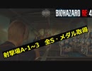 【バイオハザードRE4】射撃場1-A~C　全Sランク・メダル取得プレイ