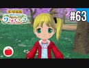 【実況】牧場物語 Welcome！ ワンダフルライフを遊ぶいも【#63】
