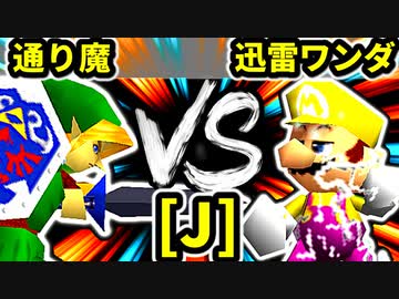 【第二十回】通り魔 VS 迅雷ワンダ【Jブロック第一試合】-64スマブラCPUトナメ実況-