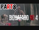 【バイオRE4】全く動じず股間ショット縛りバイオ【実況】PART8