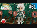 【実況】牧場物語 Welcome！ ワンダフルライフを遊ぶいも【#61】