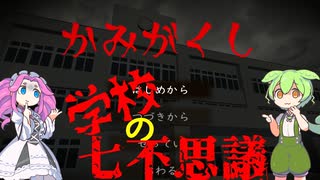 【VOICEVOX実況】七不思議と神隠しが起こる学校から脱出する【かみがくし】【ホラーゲーム】
