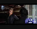 絶対に逃げないFINAL FANTASY XV【part24】