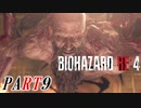 【バイオRE4】全く動じず股間ショット縛りバイオ【実況】PART9