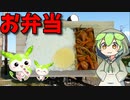 【VOICEVOX ずんだもん】 これは定番!! シャウエッセン入り「きんぴらごぼう」を使ったお弁当を作るのだ!!