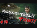 そんなんで挑んでこないでもらっていい？　「ホグワーツ・レガシー」　＃16
