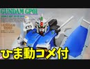 【ひま動コメ付】思い出のガンプラキットレビュー集 No.250 ☆ 機動戦士ガンダム0083 スターダストメモリー 1144 RX-78GP01 ガンダム試作1号機