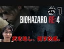【＃１】バイオRE4実況！遂に来た！