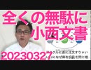 小西文書で立憲が1ヶ月間騒いだ結果＝予算案成立・内閣支持率上昇・高市大臣を罷免できず「あんなに頑張ったのに・・・」／小西ひろゆき「麻布食品と書いただけでも訴える！」一同「？？？」20230327