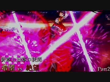 【MUGEN】新章と旧章の狭間 希望vs絶望 Part2