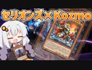 セリオンズKozmoを試す紲星あかり【遊戯王マスターデュエル/紲星あかり】.#11