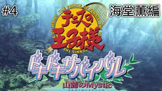 【テニスの王子様】【女性実況】#4　ドキドキサバイバル　山側　海堂薫編【PS2】