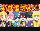 【スプラトゥーン3】新武器縛りで仲良し６人プラべでガチンコ対決してみたら面白すぎたｗｗｗwwww【AMPTAKxCOLORS】【アンプタック】