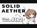 さとうささらの「Steam」単発日記帳 #162