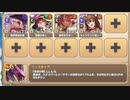 モンスター娘学園！ ～波乱の大型転校生！？～ EX1 将を射んとせば先ず的を射よ　放置【モンスター娘TD イベユニ+C編成】